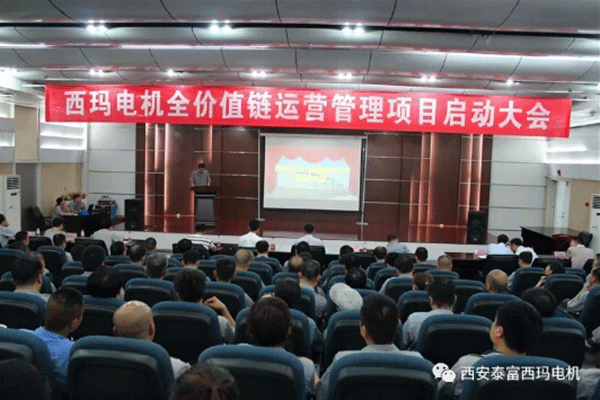 西安泰富西瑪電機召開全價值鏈運營管理項目啟動大會。