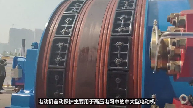 西瑪電機差動保護主要用于高壓電網(wǎng)中的中大型電動機