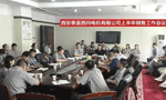 西安泰富西瑪電機召開2017年上半年銷售工作會議。——西安博匯儀器儀表有限公司